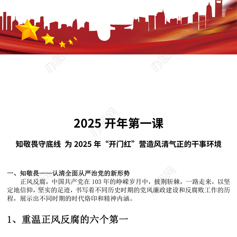 2025开年第一课PPT知敬畏守底线党风廉政建设党课(讲稿)