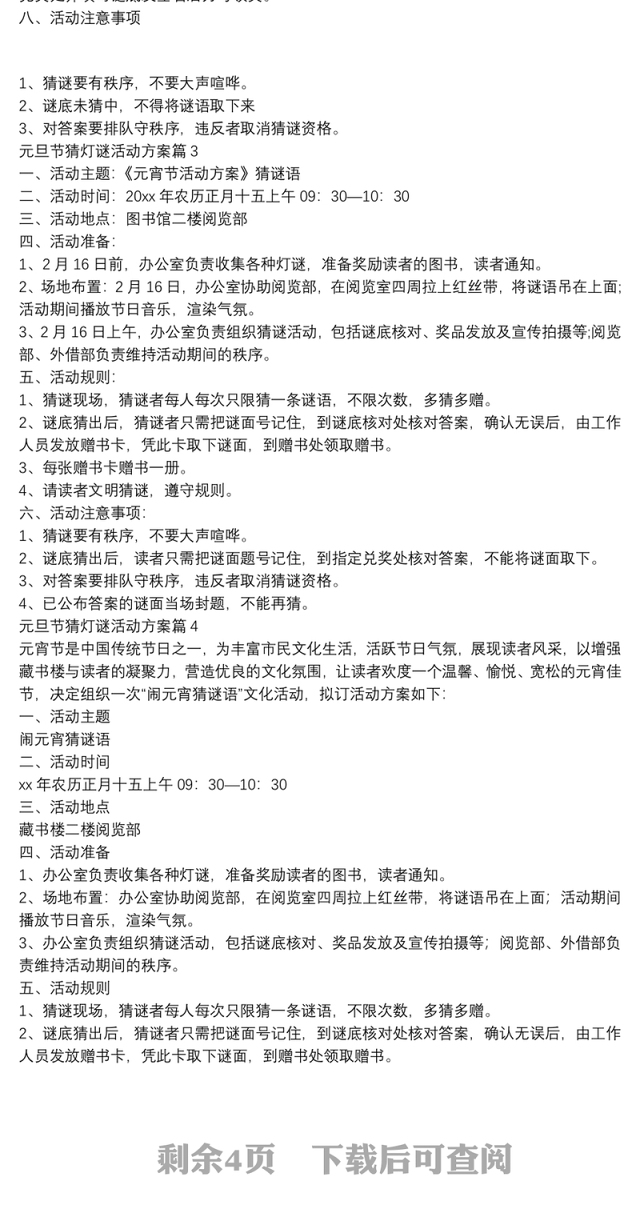 元旦节猜灯谜活动方案8篇