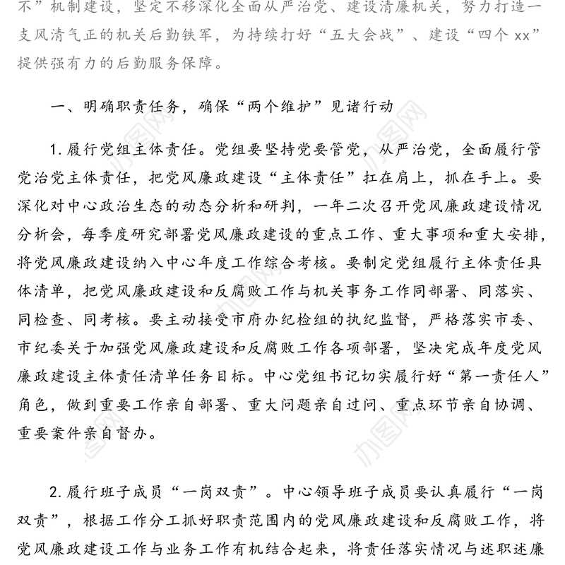 机关事务管理中心2020年党风廉政建设和反腐败工作实施方案(市级)