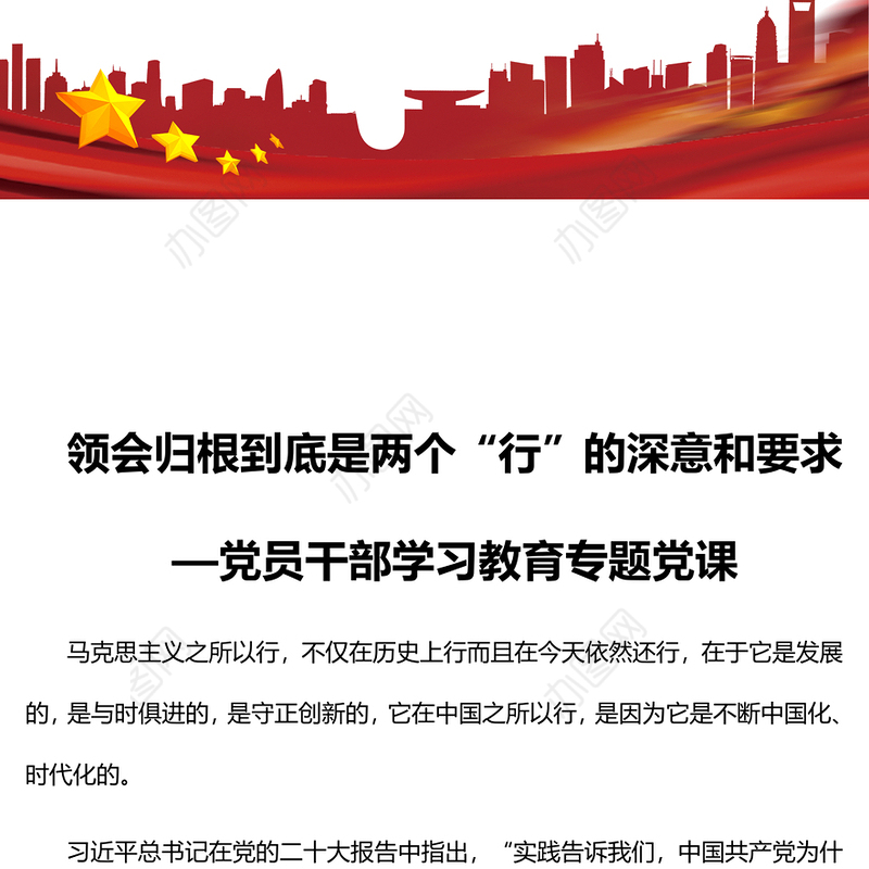 2022领会归根到底是两个“行”的深意和要求PPT红色精美风党员干部学习教育专题党课党建课件(讲稿)