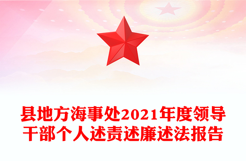 县地方海事处2021年度领导干部个人述责述廉述法报告