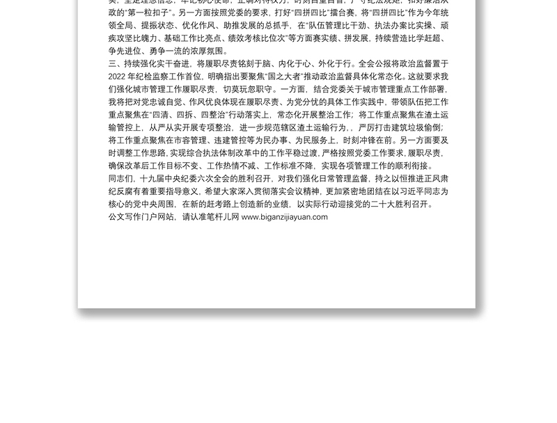 学习贯彻纪委六次全会上重要讲话的交流发言