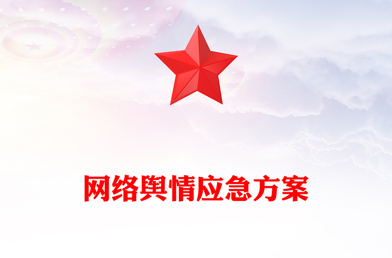 网络舆情应急方案