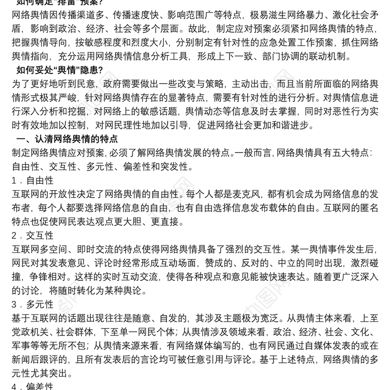 网络舆情应急方案