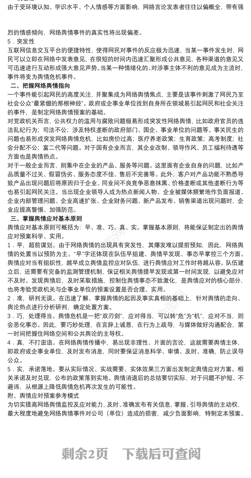 网络舆情应急方案