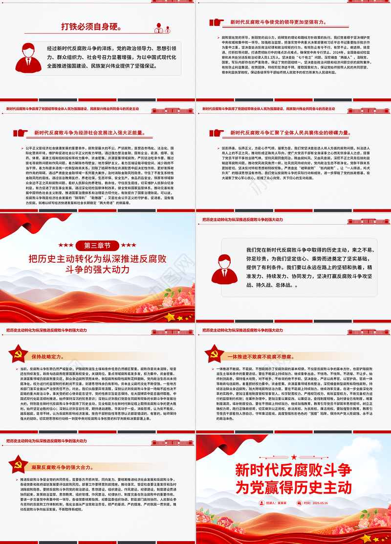 新时代反腐败斗争为党赢得历史主动PPT党课