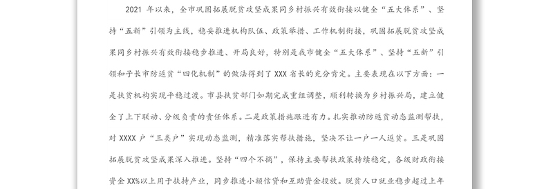 在全市巩固拓展脱贫攻坚成果同乡村振兴有效衔接重点工作推进视频会上的讲话
