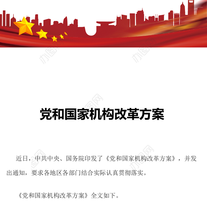 2023年党和国家机构改革方案推进国家治理体系和治理能力现代化课件(讲稿)
