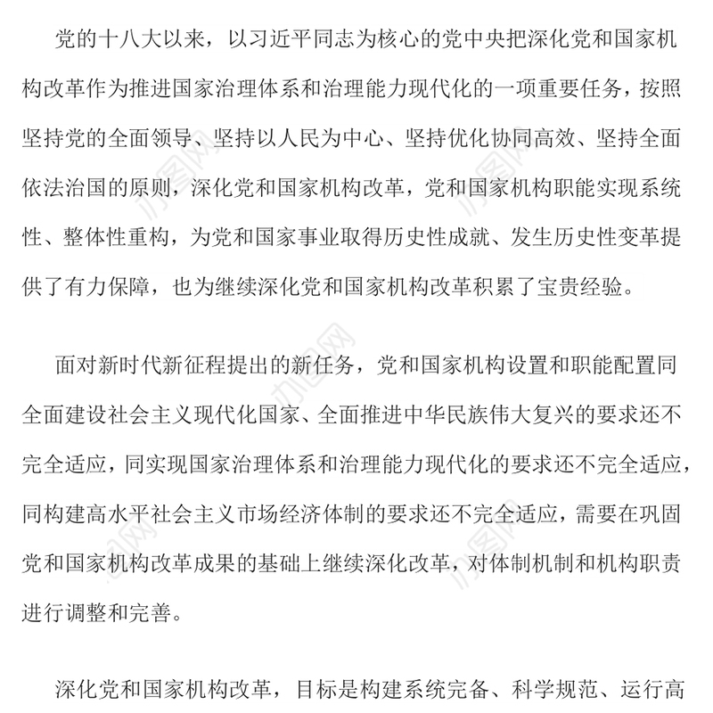 2023年党和国家机构改革方案推进国家治理体系和治理能力现代化课件(讲稿)