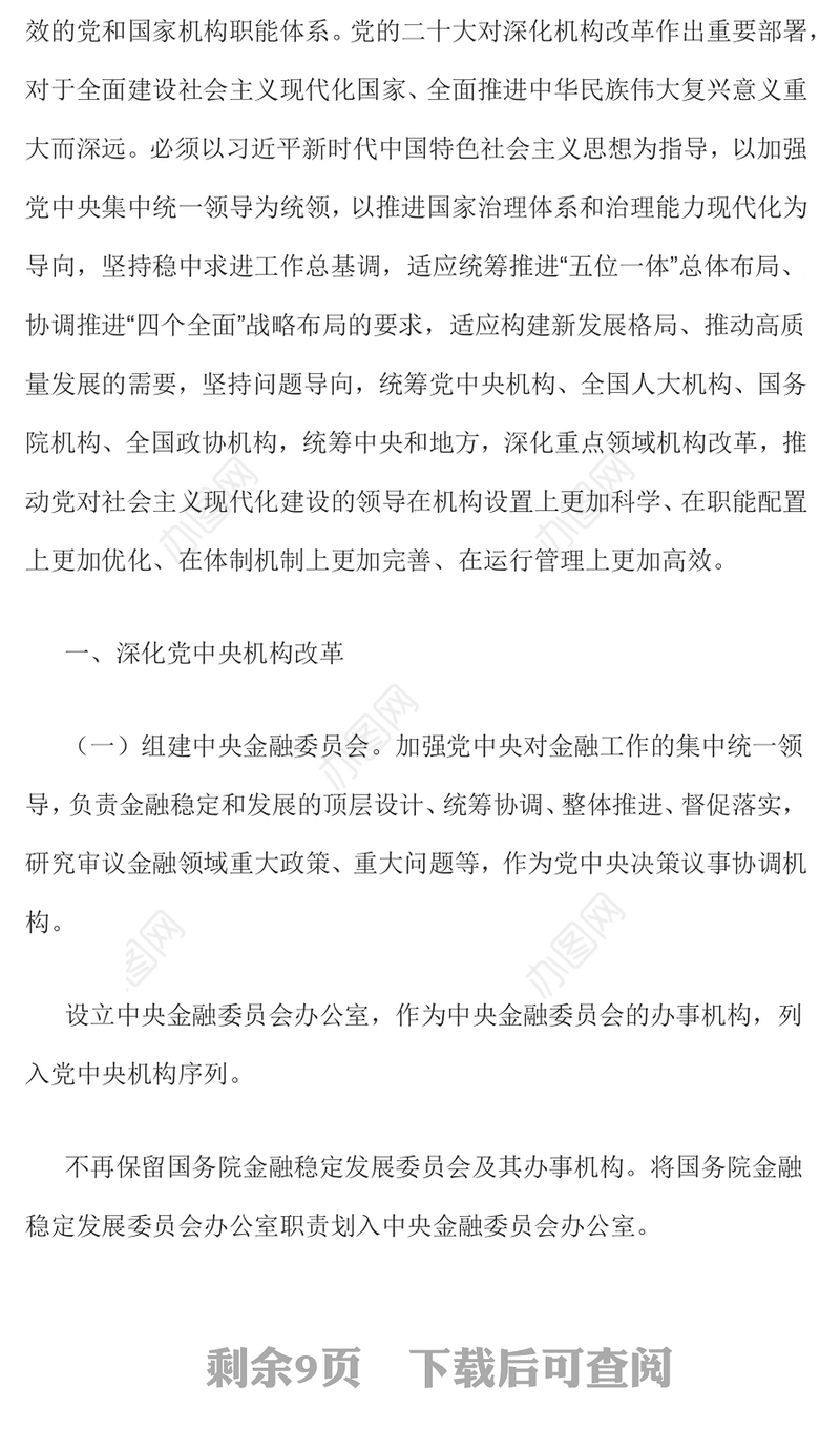 2023年党和国家机构改革方案推进国家治理体系和治理能力现代化课件(讲稿)
