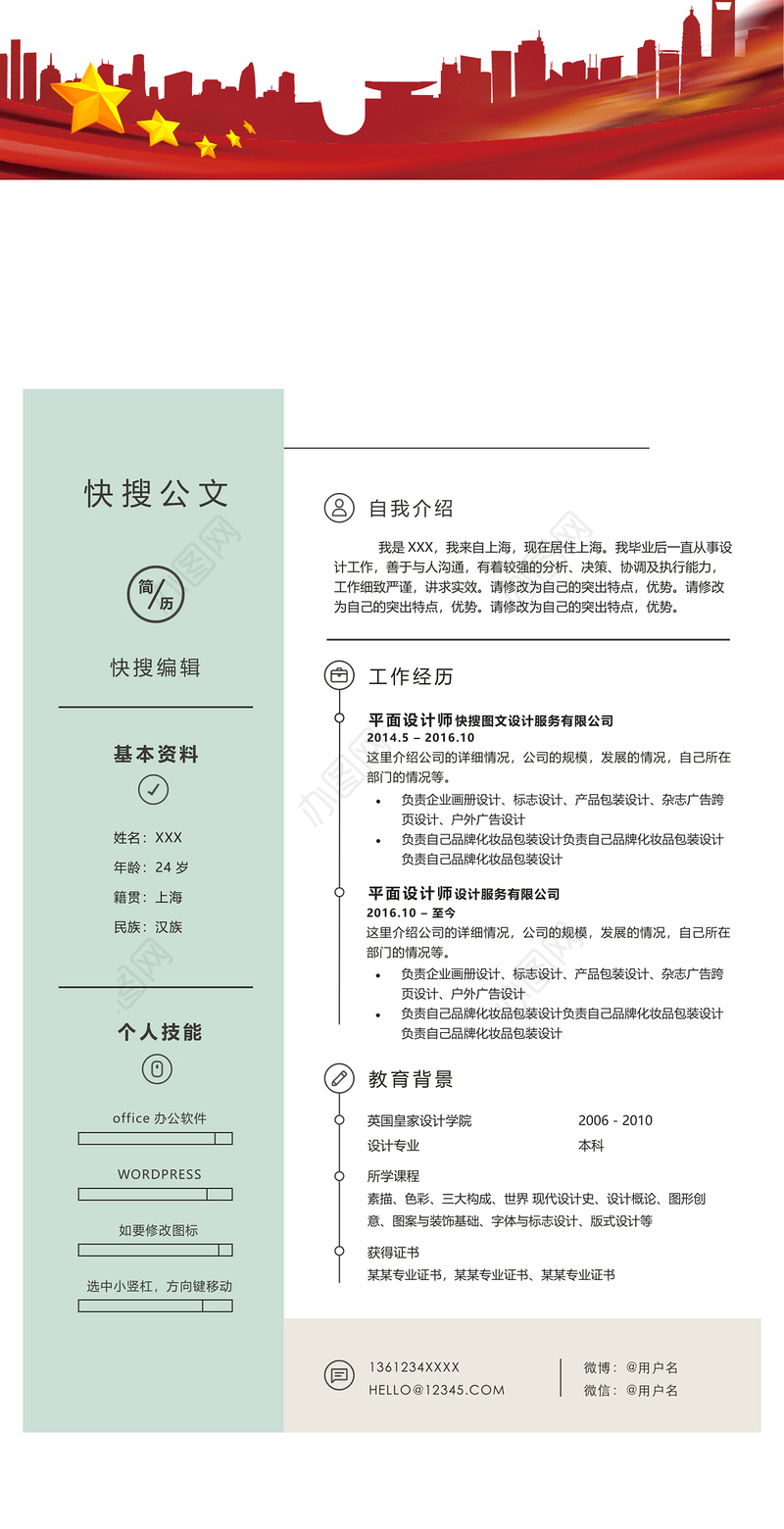 【图文模板】个人简历模板3