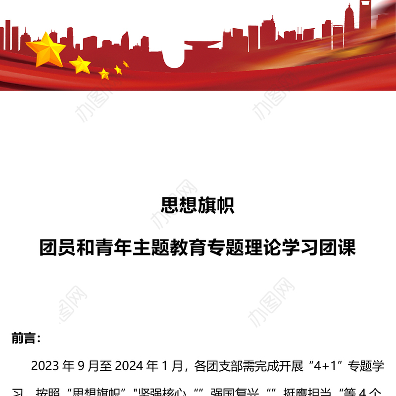 思想旗帜PPT红色简洁团员和青年主题教育专题理论学习团课课件(讲稿)