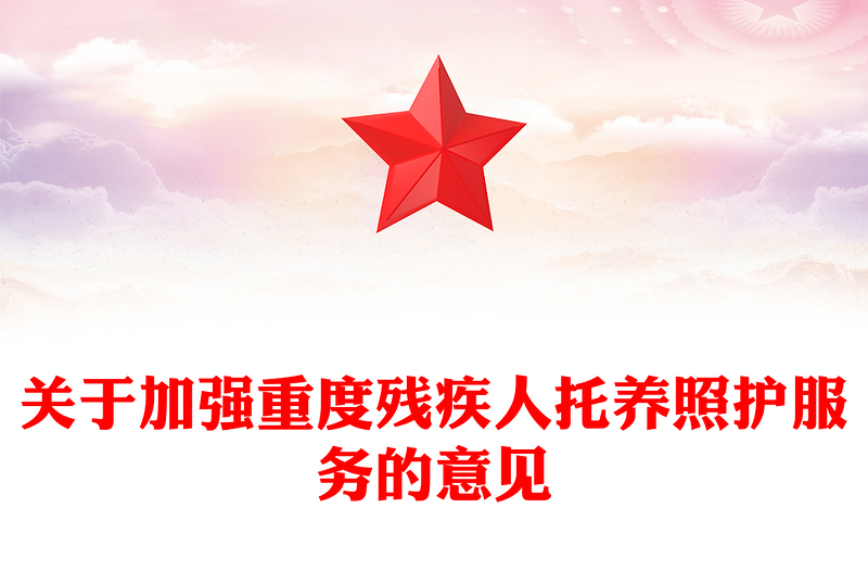 红色精美关于加强重度残疾人托养照护服务的意见PPT课件(讲稿)