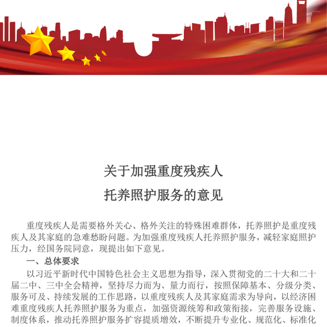 红色精美关于加强重度残疾人托养照护服务的意见PPT课件(讲稿)