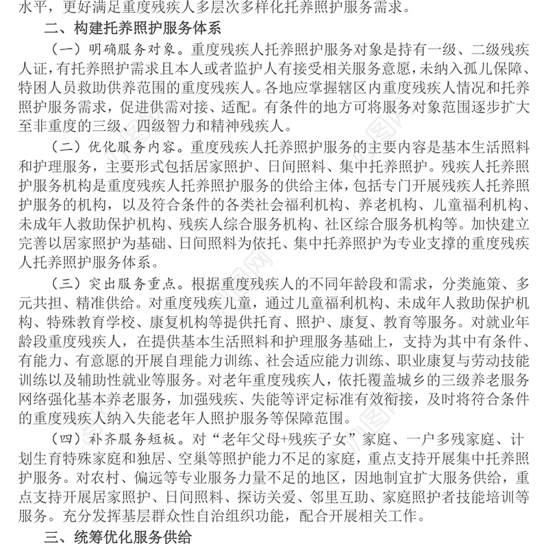 红色精美关于加强重度残疾人托养照护服务的意见PPT课件(讲稿)