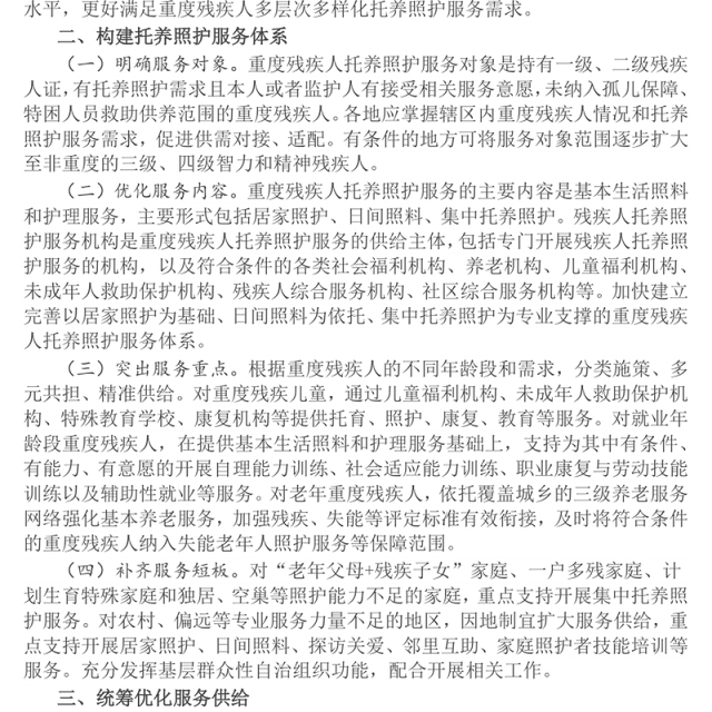红色精美关于加强重度残疾人托养照护服务的意见PPT课件(讲稿)