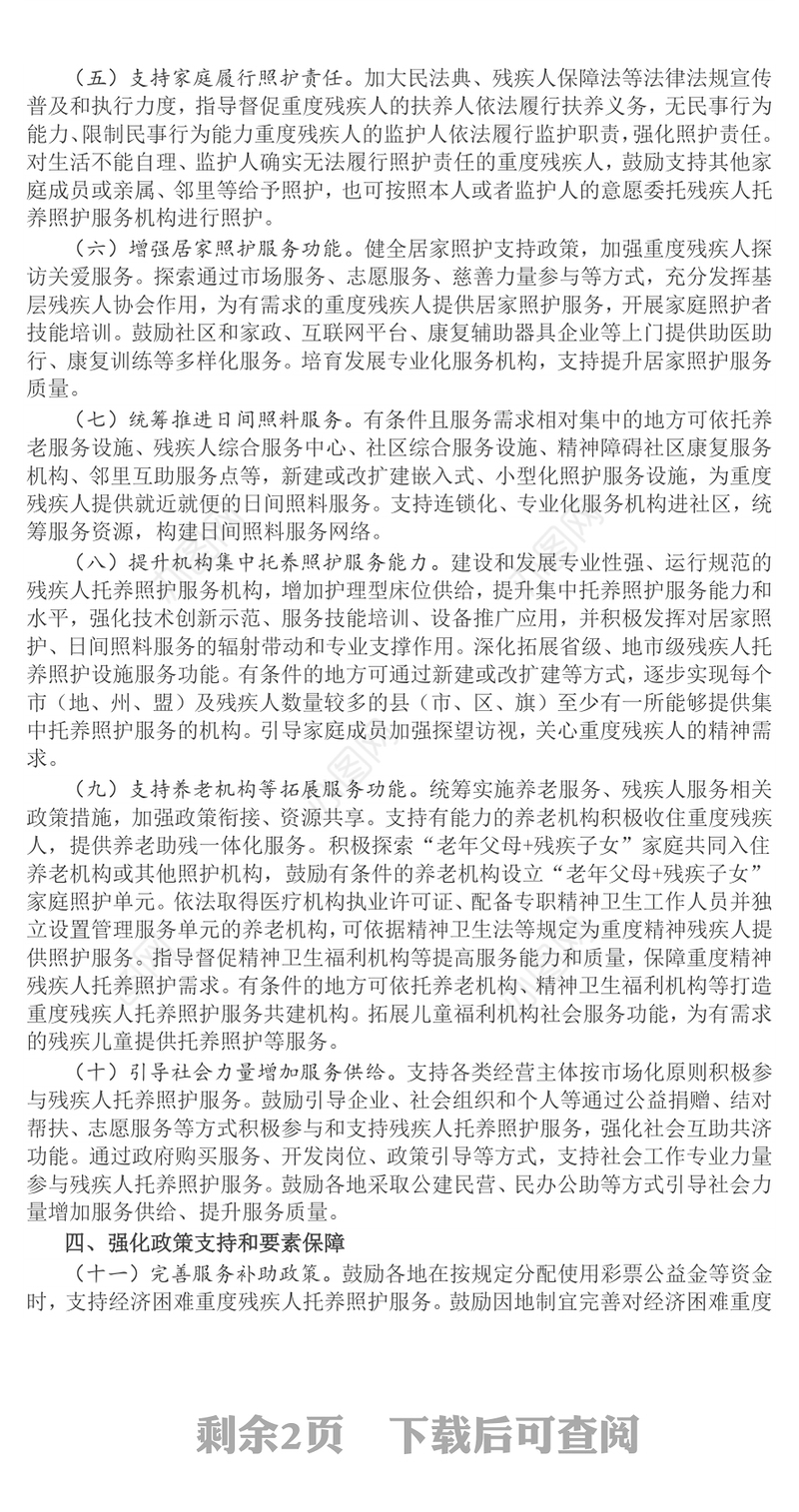 红色精美关于加强重度残疾人托养照护服务的意见PPT课件(讲稿)