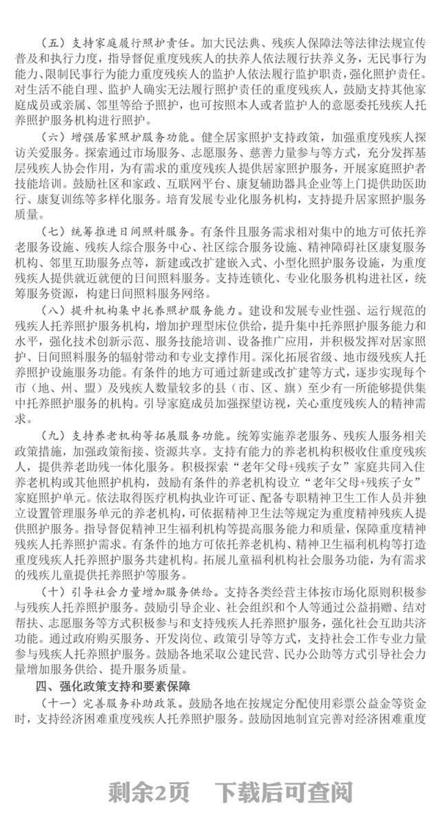 红色精美关于加强重度残疾人托养照护服务的意见PPT课件(讲稿)