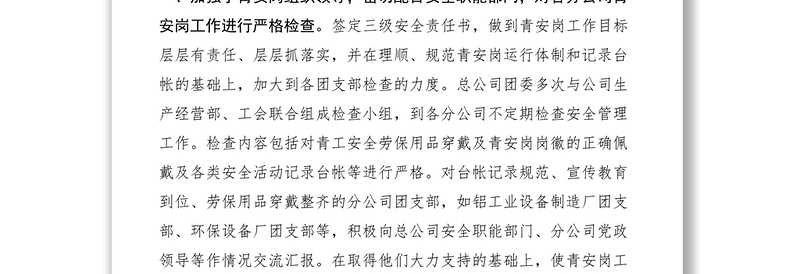 2021青年安全监督岗组织奖自荐材料0