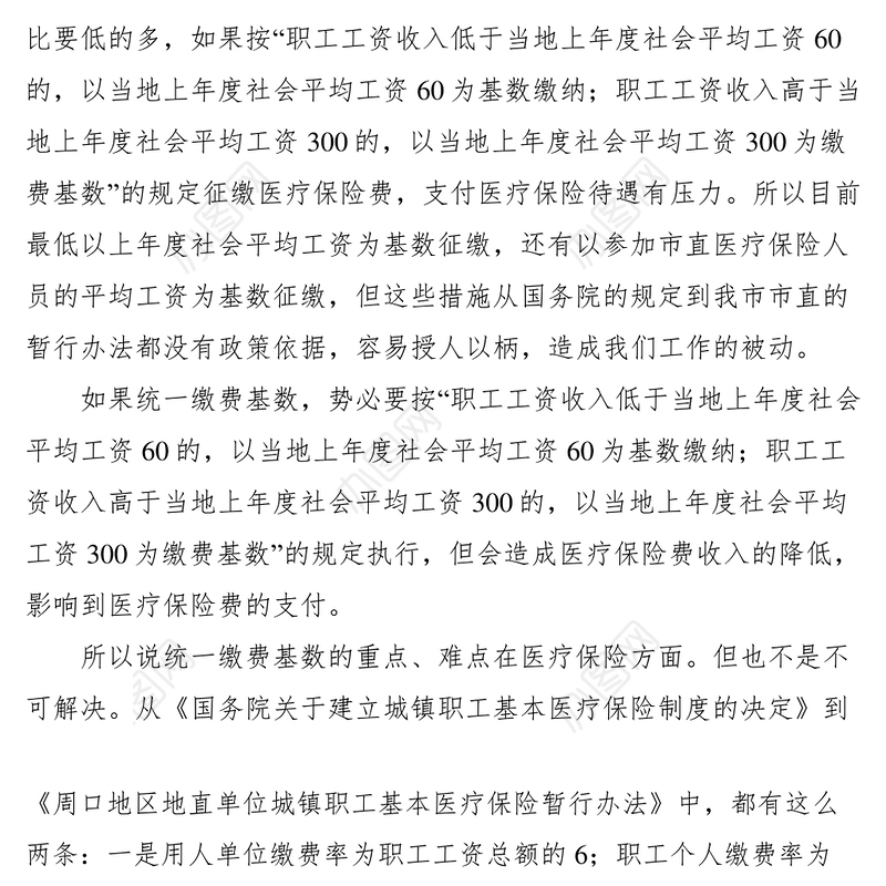 2021我市社会保险公共业务开展急需解决的几个问题