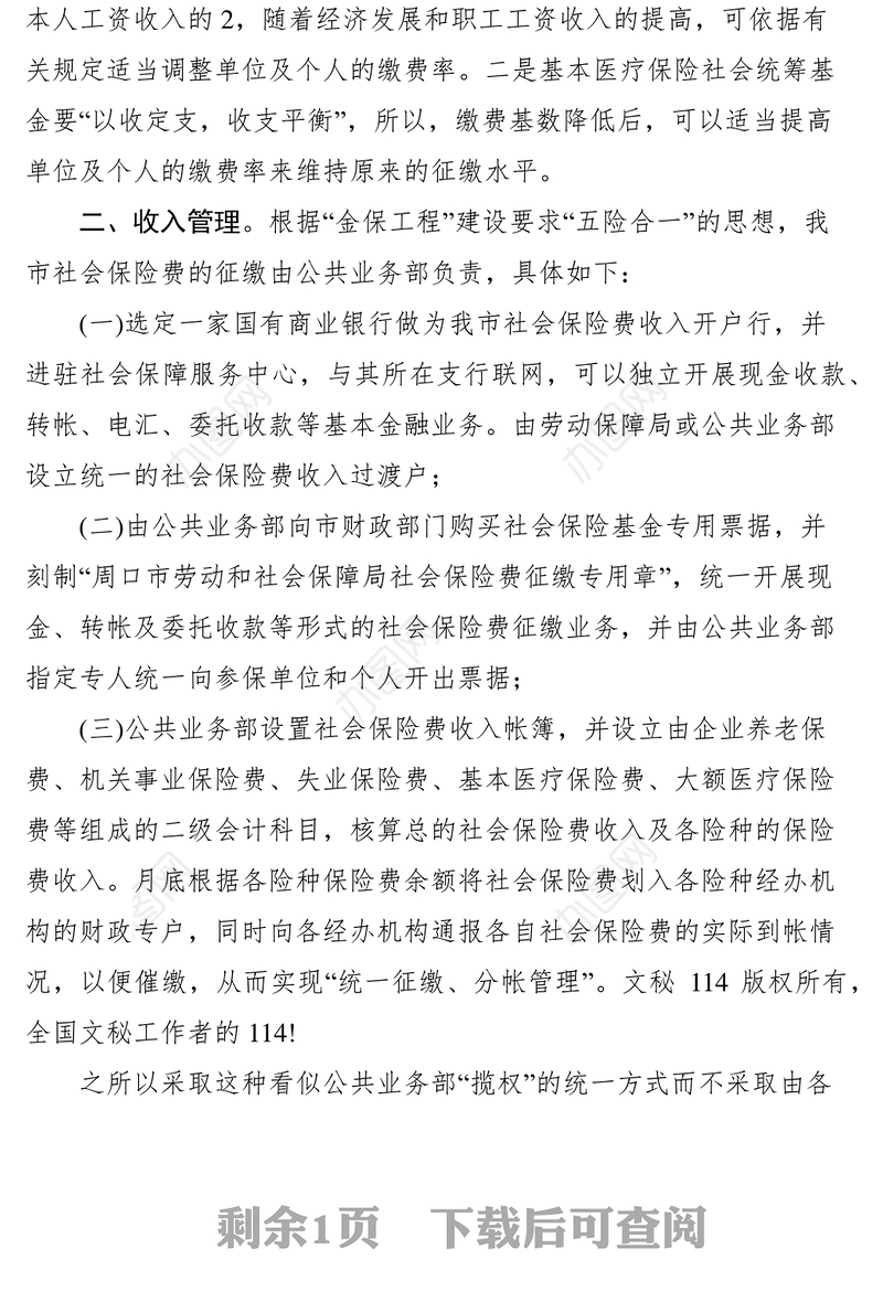 2021我市社会保险公共业务开展急需解决的几个问题