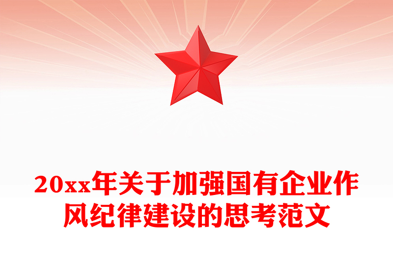 20xx年关于加强国有企业作风纪律建设的思考范文