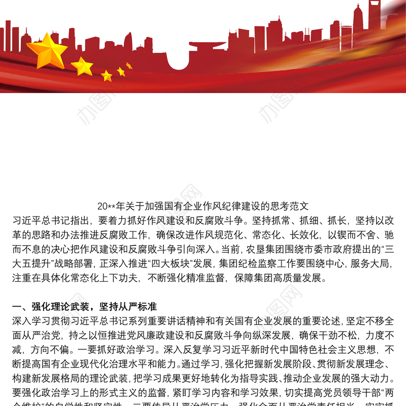 20xx年关于加强国有企业作风纪律建设的思考范文