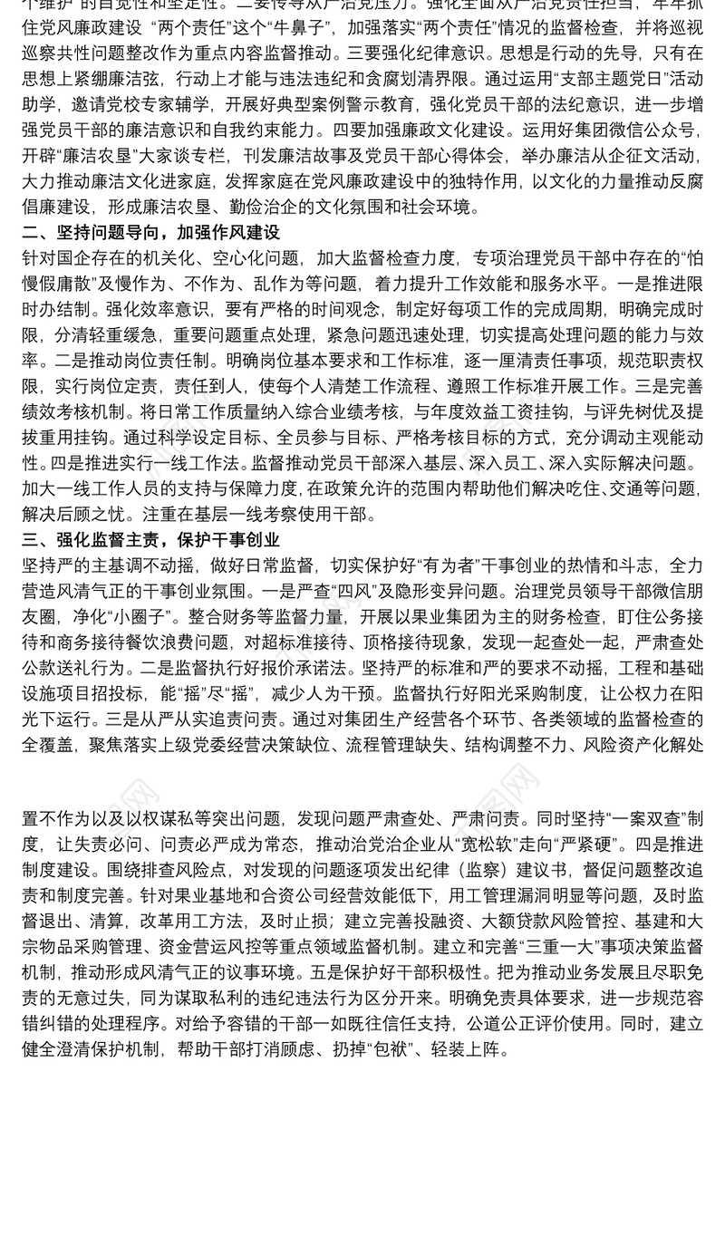 20xx年关于加强国有企业作风纪律建设的思考范文