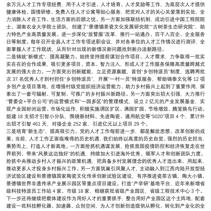 人才工作“三新三力”经验介绍“三新三力”聚人才开创人才工作新局面