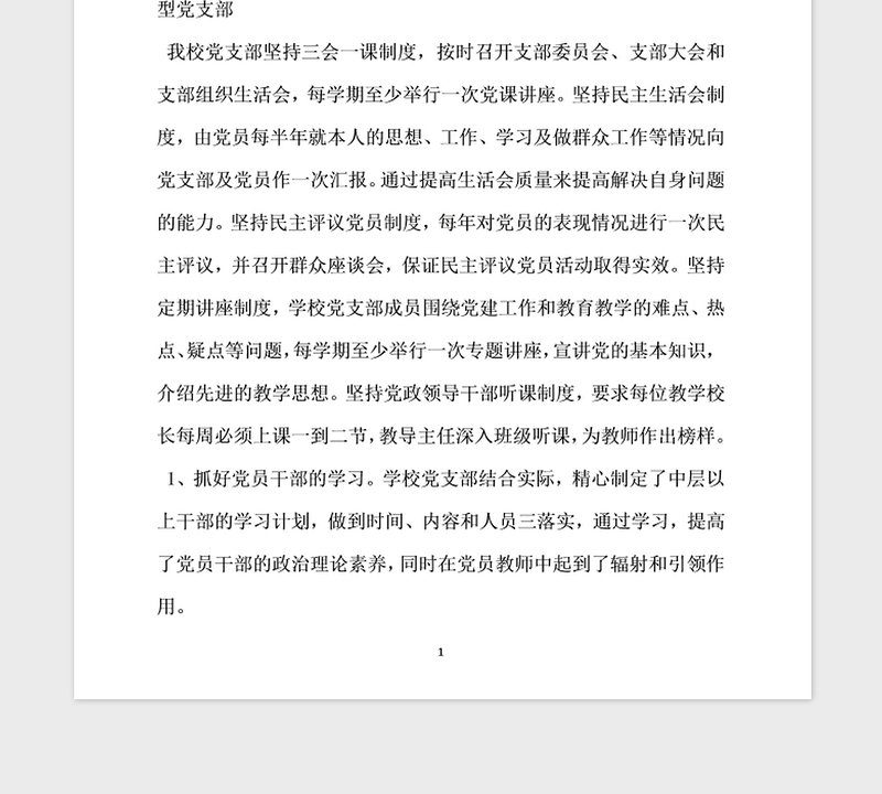 2021年表彰党支部先进基层党组织事迹材料