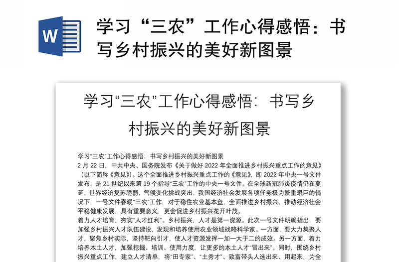 学习“三农”工作心得感悟：书写乡村振兴的美好新图景