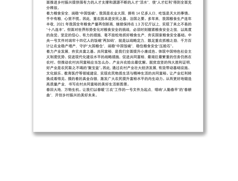 学习“三农”工作心得感悟：书写乡村振兴的美好新图景