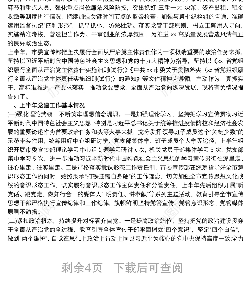 2021最新党委书记20xx年上半年履行全面从严治党第一责任人情况报告