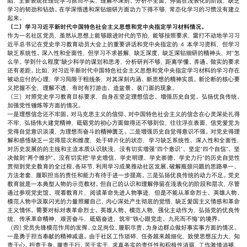 20xx年度社区开展学习教育专题组织生活会发言材料范文
