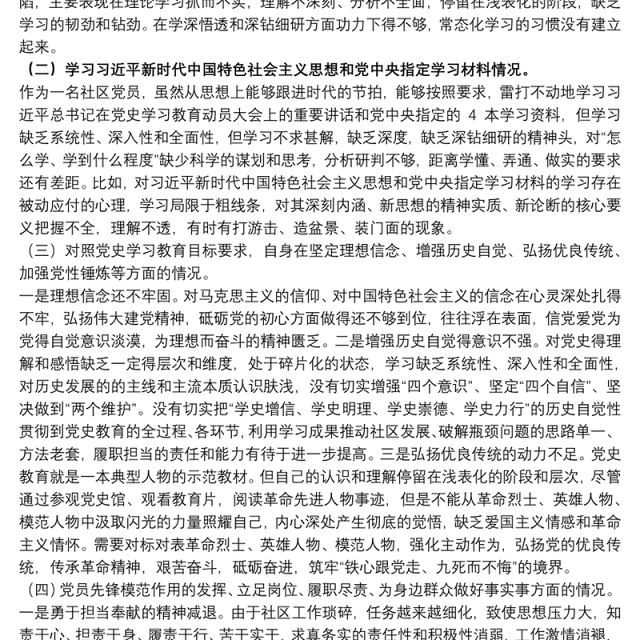 20xx年度社区开展学习教育专题组织生活会发言材料范文