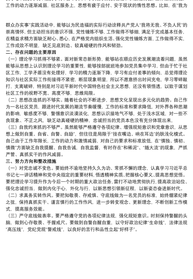 20xx年度社区开展学习教育专题组织生活会发言材料范文