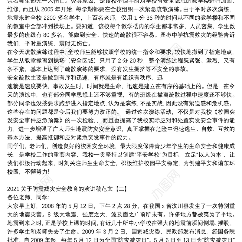2021关于防震减灾安全教育的演讲稿范文