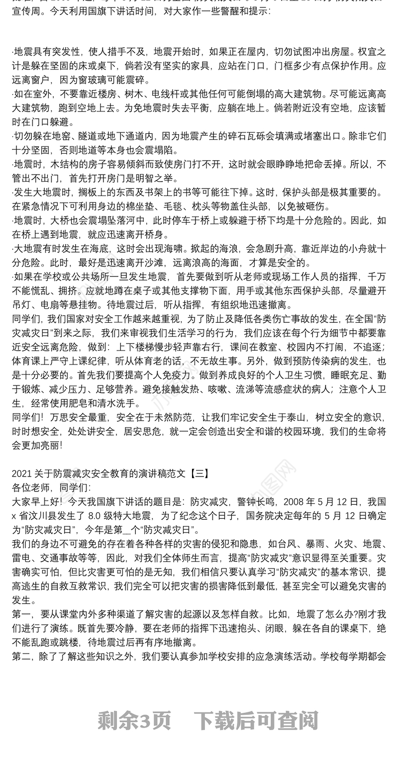 2021关于防震减灾安全教育的演讲稿范文