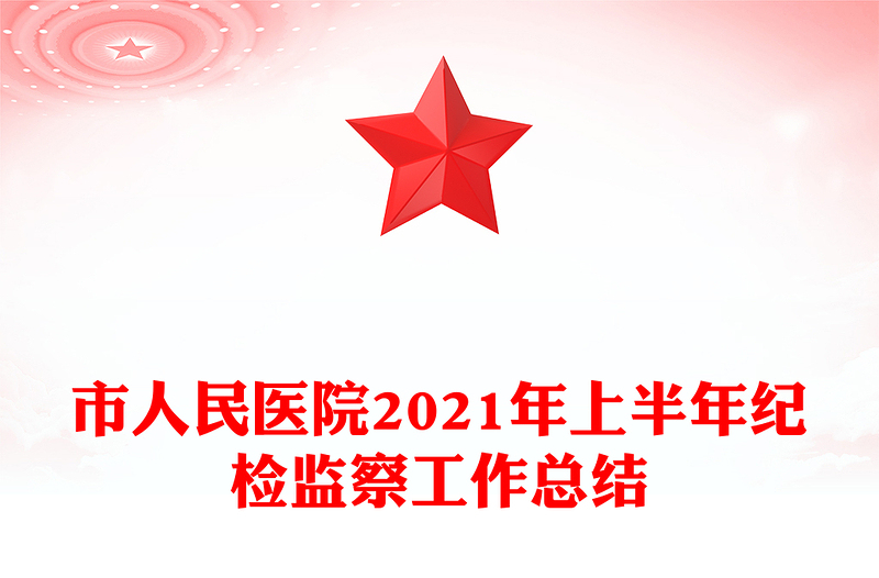 市人民医院2021年上半年纪检监察工作总结
