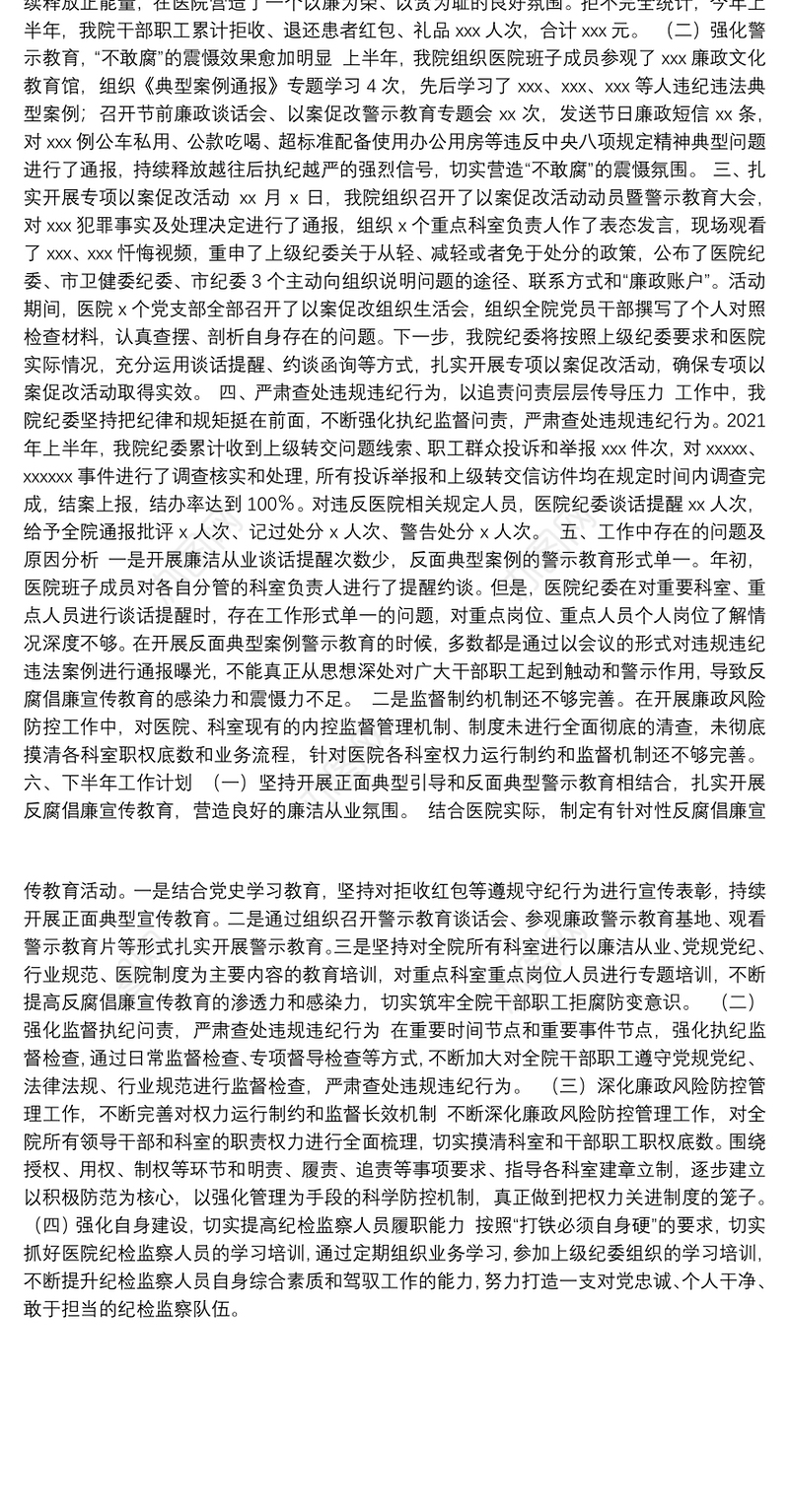 市人民医院2021年上半年纪检监察工作总结