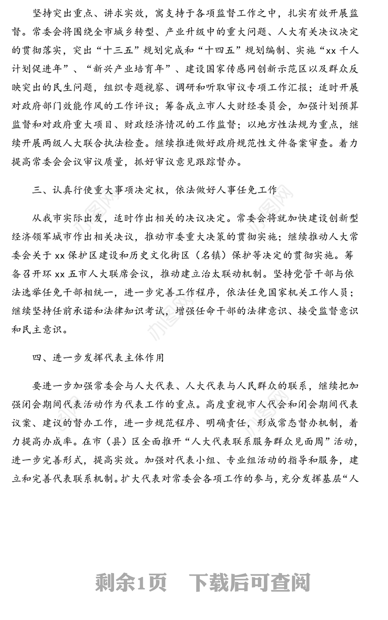 人大常委会2020年下半年工作思路谋划(市级)