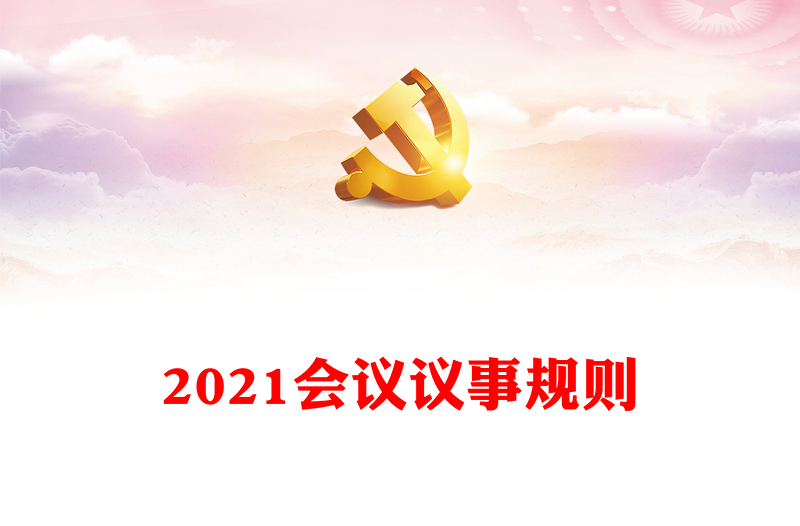 2021会议议事规则