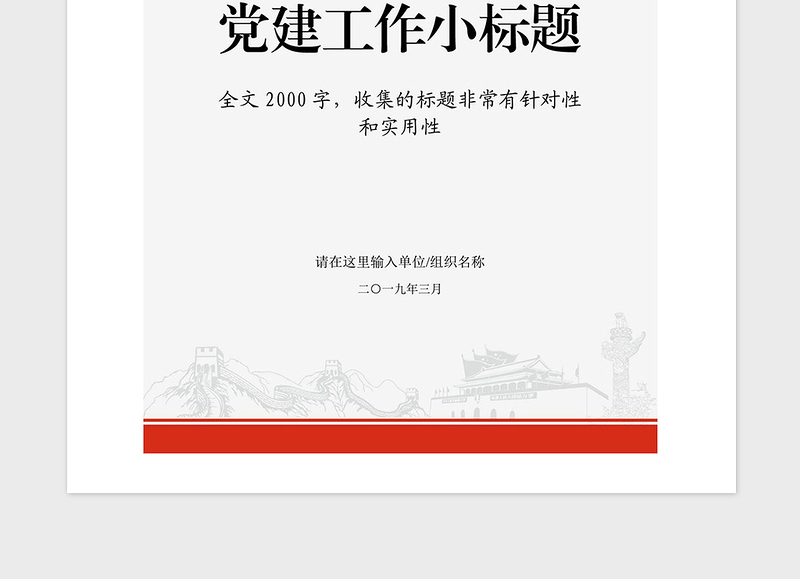 2021年党政机关党建工作材料写作标题汇编