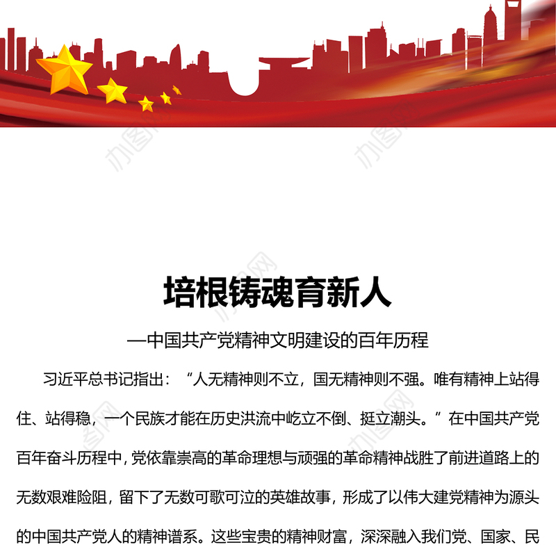 2022培根铸魂育新人PPT简约大气党建风深入学习中国共产党精神文明建设的百年历程党课党建课件(讲稿)