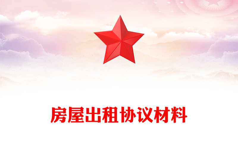 房屋出租协议材料