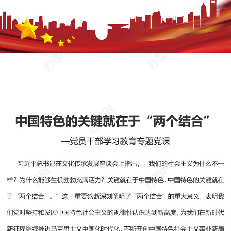 2023中国特色的关键就在于“两个结合”PPT大气精美风党员干部学习教育专题党课课件(讲稿)