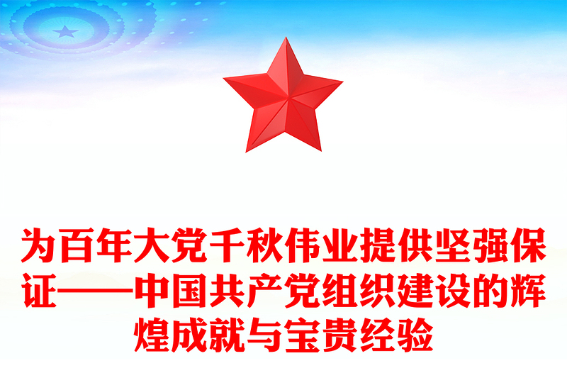 为百年大党千秋伟业提供坚强保证——中国共产党组织建设的辉煌成就与宝贵经验