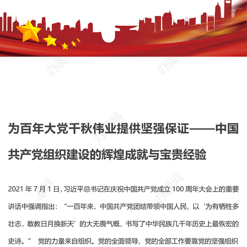 为百年大党千秋伟业提供坚强保证——中国共产党组织建设的辉煌成就与宝贵经验