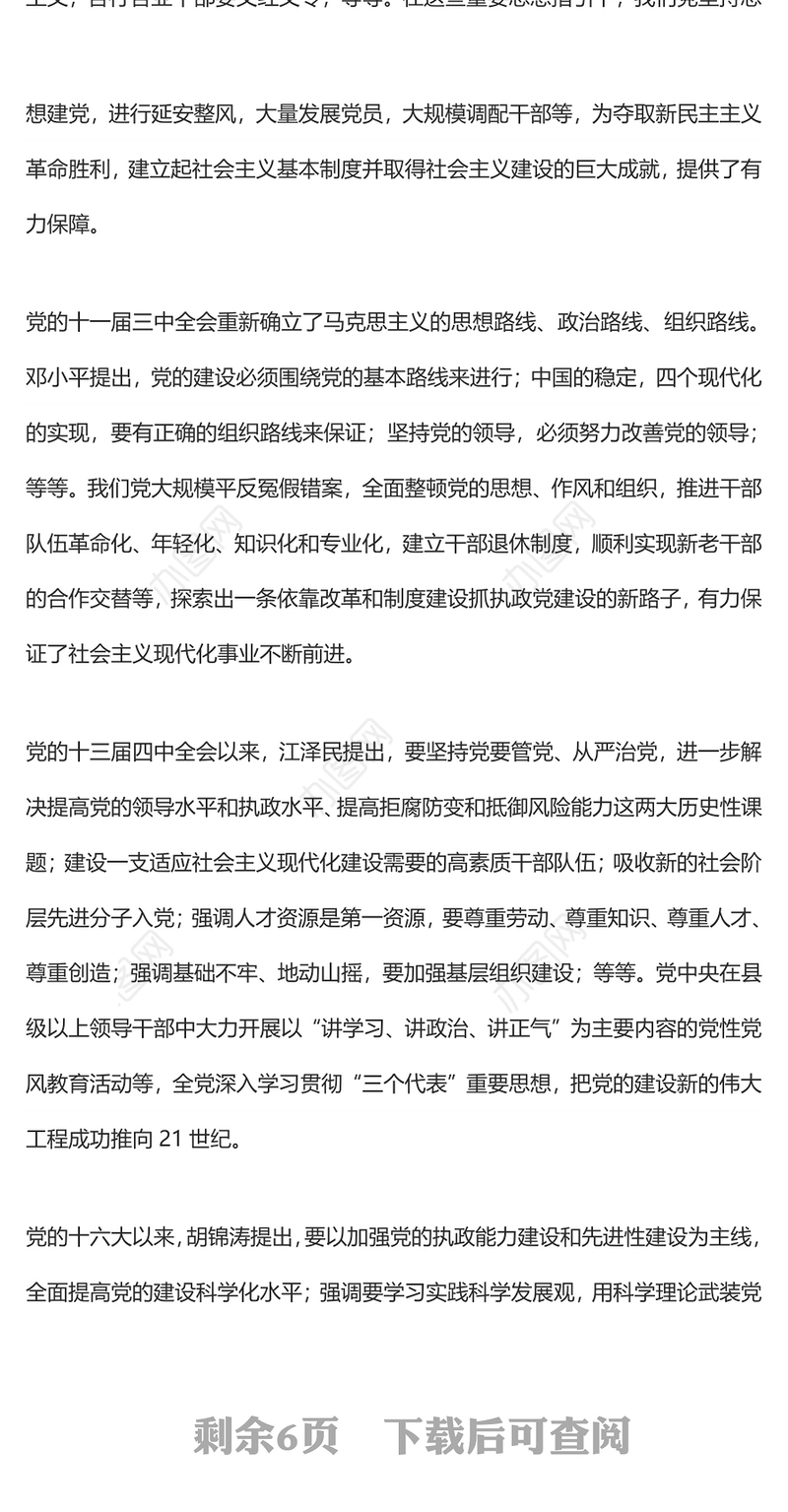 为百年大党千秋伟业提供坚强保证——中国共产党组织建设的辉煌成就与宝贵经验