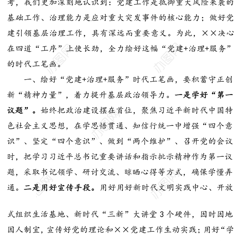 扛稳第一责任提升四个“能力”绘好“党建+治理+服务”的时代工笔画-在党建引领基层治理工作推进会上的汇报发言